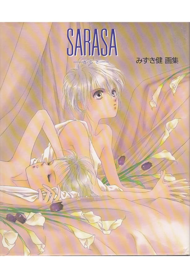 Amazon.co.jp: シークエンス (ウィングス・コミック文庫) : みずき 健: 本