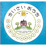 ちいさいおうち