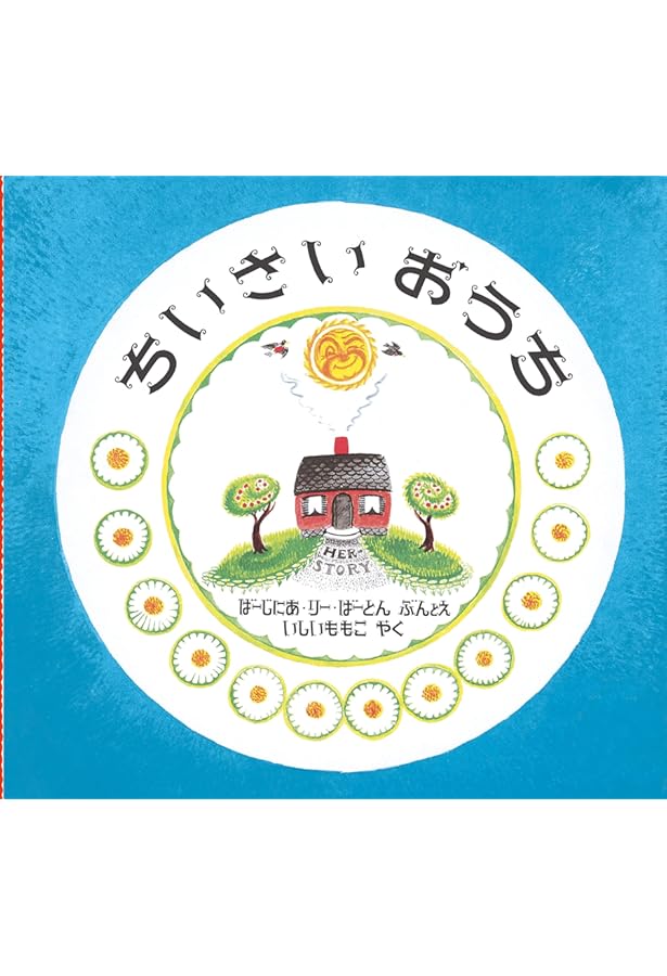 はたらきもののじょせつしゃ けいてぃー (世界傑作絵本シリーズ) | ば
