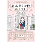 35歳、働き女子よ城を持て！ (角川書店単行本)