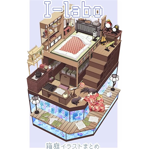 I Labo 箱庭イラスト集 伊東 写真 Kindleストア Amazon