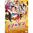 チア☆ダン~女子高生がチアダンスで全米制覇しちゃったホントの話~ DVD 通常版