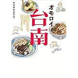オモロイ台南~台湾の古都でしこたま食ってきました~