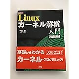 Linuxカーネル解析入門 増補版 (I/O BOOKS)