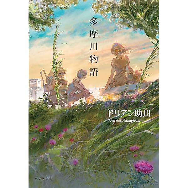 ドリアン助川　助川哲也　明川哲也　エッセイ　小説 人生相談の名回答者 明川 哲也(元ドリアン助川)の『孤高を噛む