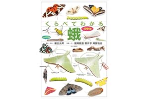 くらべてわかる蛾 1704種