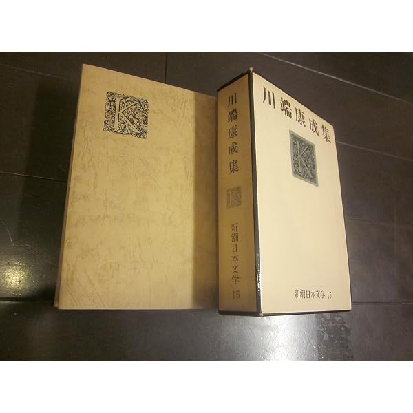 [署名本]川端康成集33 日本文学全集　昭和45年11月1日発行　筑摩書房 Amazon.co.jp: 日本文学全集 33 川端康成集 : 本