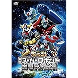 燃えろ！東映スーパーロボット主題歌大全集 [DVD]