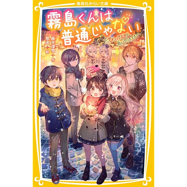 Amazon.co.jp: 霧島くんは普通じゃない ～美羽とセイが入れかわる