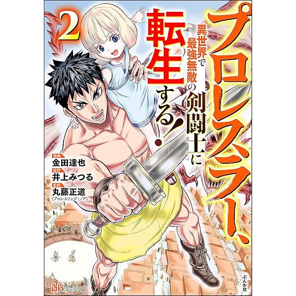 プロレスラー、異世界で最強無敵の剣闘士に転生する！ コミック版 （1