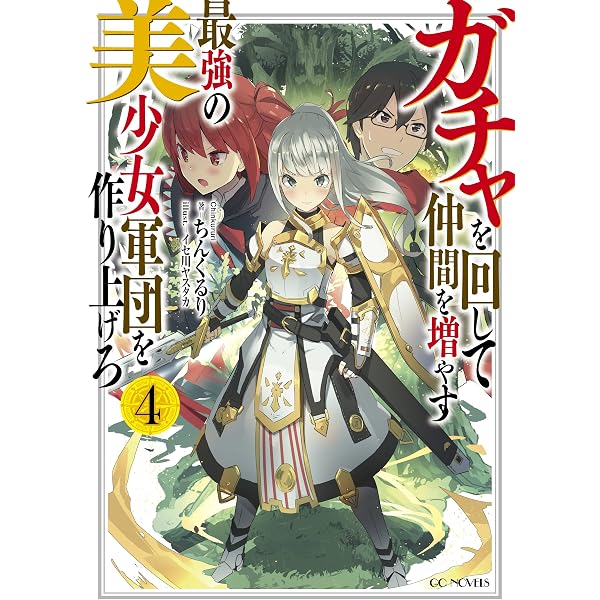 Amazon.co.jp: ガチャを回して仲間を増やす 最強の美少女軍団を