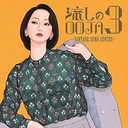 Amazon | 流しのOOJA~VINTAGE SONG COVERS~(5000枚限定生産盤)(DVD+