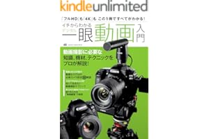 イチからわかるデジタル一眼動画入門 (学研カメラムック)