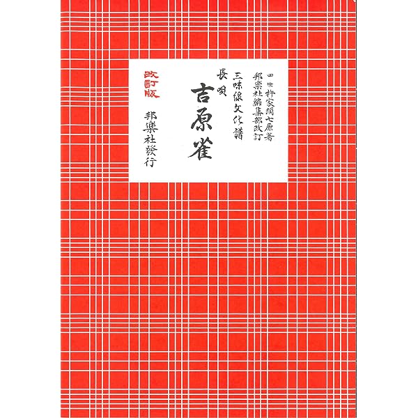 長唄 都鳥―三味線文化譜 | 許家弥七 |本 | 通販 | Amazon