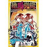 絶叫学級 黄泉の誕生 編 (集英社みらい文庫)
