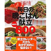 主婦の友 毎日の晩ごはん献立BEST800レシピ―今日の晩ごはん即決! だれ