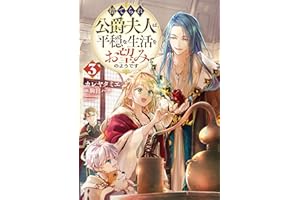 捨てられ公爵夫人は、平穏な生活をお望みのようです3【電子書籍限定書き下ろしSS付き】