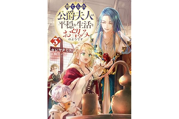 捨てられ公爵夫人は、平穏な生活をお望みのようです3【電子書籍限定書き下ろしSS付き】