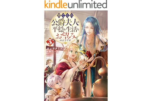 捨てられ公爵夫人は、平穏な生活をお望みのようです3【電子書籍限定書き下ろしSS付き】
