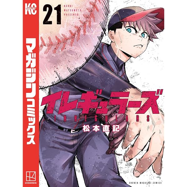 Amazon.co.jp: イレギュラーズ（20） (週刊少年マガジンコミックス