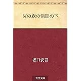 桜の森の満開の下
