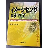 イメージセンサのすべて: CCD/CMOS撮像素子の開発秘話から最先端技術まで