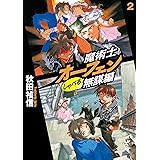 魔術士オーフェンしゃべる無謀編2 (TOブックスラノベ)