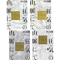 11冊セット♪インスマスの影／ダニッチの怪／狂気の山脈にて ラヴクラフト傑作集 918j3k8964L.jpg
