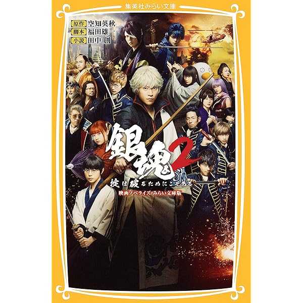 初版帯付 特典完備 銀魂 映画ノベライズ 空知英秋 Gin Tama Amazon.co.jp: 映画ノベライズ 銀魂 (JUMP j BOOKS) : 田中 創, 福田