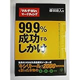 99.9%成功するしかけ キシリトールブームを生み出したすごいビジネスモデル