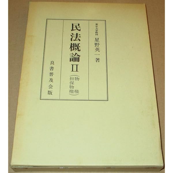 民法概論4(契約) | 星野 英一 |本 | 通販 | Amazon