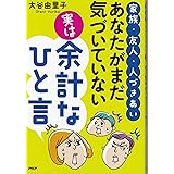 家族・友人・人づきあいあなたがまだ気づいてない実は余計なひと