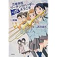 響け! ユーフォニアムシリーズ 立華高校マーチングバンドへようこそ 前編 (宝島社文庫)