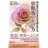 催眠術のかけ方 初心者からプロまで今日から使える