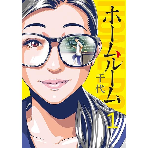 ホームルーム コミック 1-4巻セット [－] ホームルーム コミック 1-7巻セット [コミック] 千代 |本 | 通販