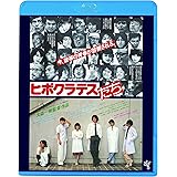 ヒポクラテスたち [Blu-ray]