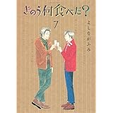 きのう何食べた？（７） (モーニングコミックス)