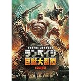 ランペイジ 巨獣大乱闘 [DVD]