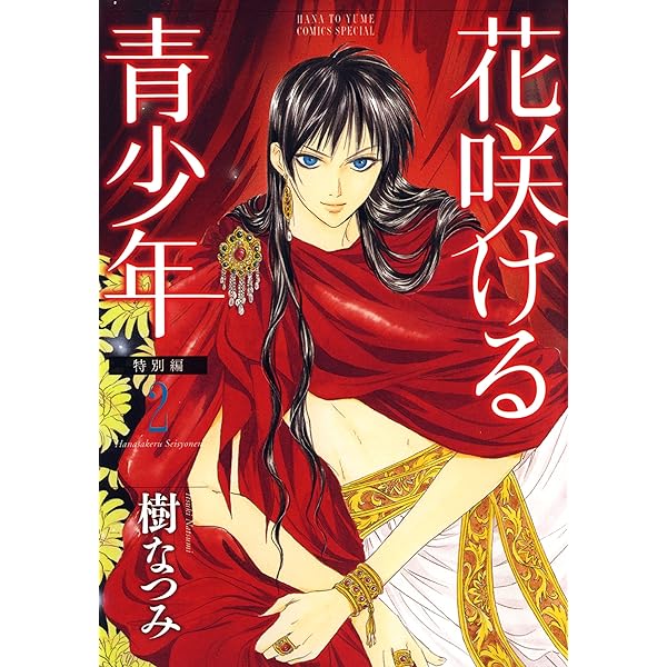 花咲ける青少年  愛蔵版 コミック 全6巻 完結セット (花とゆめCOMICSスペシャル) Amazon.co.jp: 愛蔵版 花咲ける青少年 全6巻 完結セット(花と