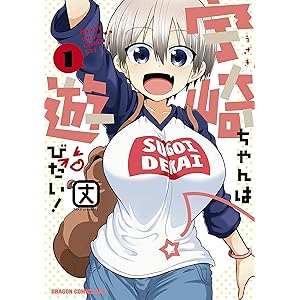 宇崎ちゃんは遊びたい！ 1 (ドラゴンコミックスエイジ)の表紙