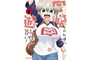 宇崎ちゃんは遊びたい！ 1 (ドラゴンコミックスエイジ)