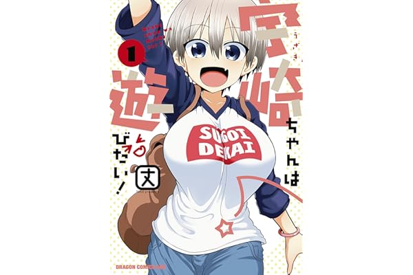 宇崎ちゃんは遊びたい！ 1 (ドラゴンコミックスエイジ)