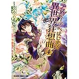 デスマーチからはじまる異世界狂想曲 Ex アリサ王女の異世界奮闘記 ドラゴンコミックスエイジ 瀬上 あきら 愛七 ひろ ｓｈｒｉ 少年マンガ Kindleストア Amazon