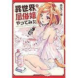 異世界でも風俗嬢やってみた　２巻 (トレイルコミックス)