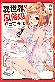 異世界でも風俗嬢やってみた　２巻 (トレイルコミックス)