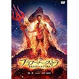 ブラフマーストラ [DVD]