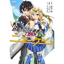 自重しない元勇者の強くて楽しいニューゲーム 9 (ヤングジャンプ