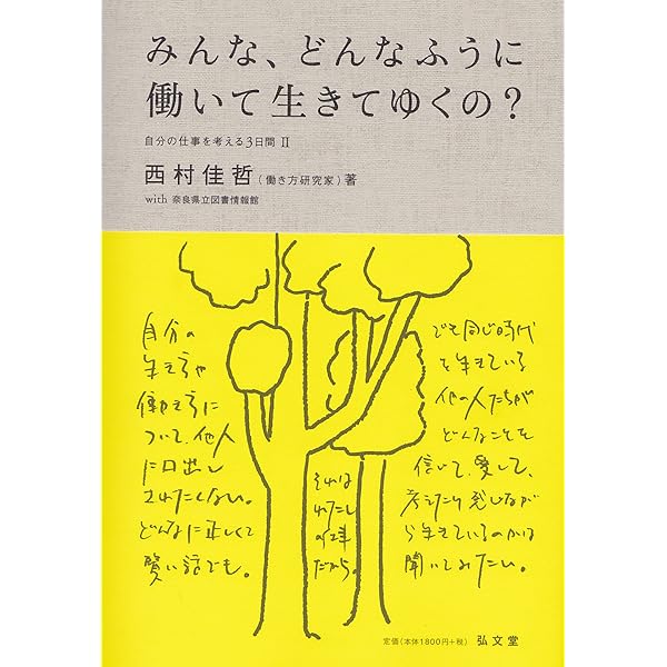 自分の仕事をつくる 西村佳哲 Amazon.co.jp: 自分の仕事をつくる (ちくま文庫) 電子書籍: 西村