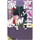 高校生家族 7 (ジャンプコミックス)