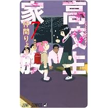 高校生家族 5 (ジャンプコミックス) | 仲間 りょう |本 | 通販 | Amazon